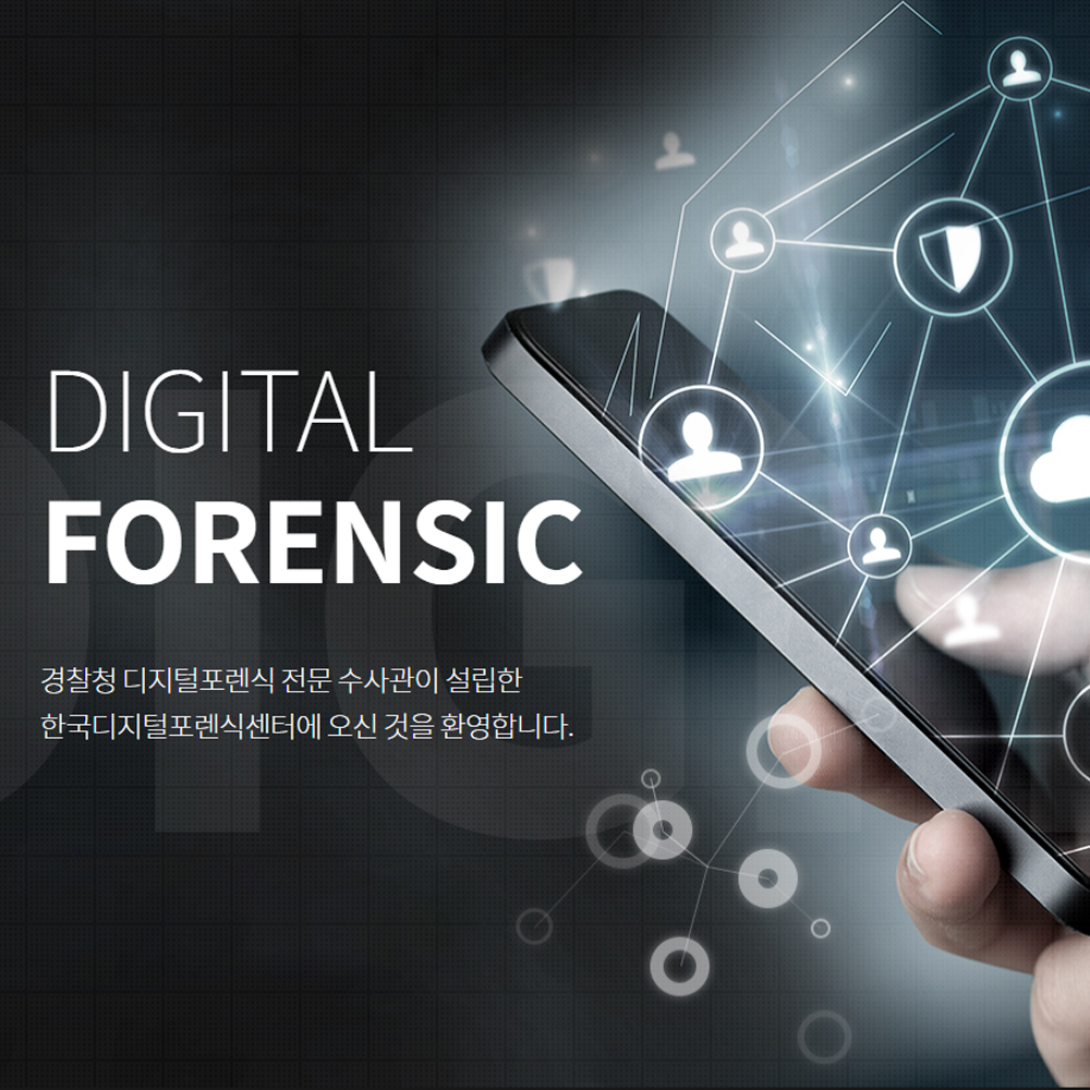 한국디지털포렌식센터 홈페이지가 새롭게 오픈하였습니다!