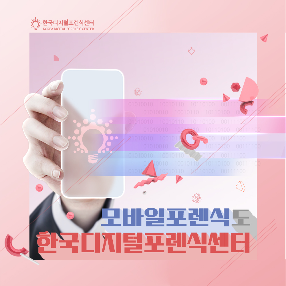 스마트폰, 모바일포렌식도 한국디지털포렌식센터