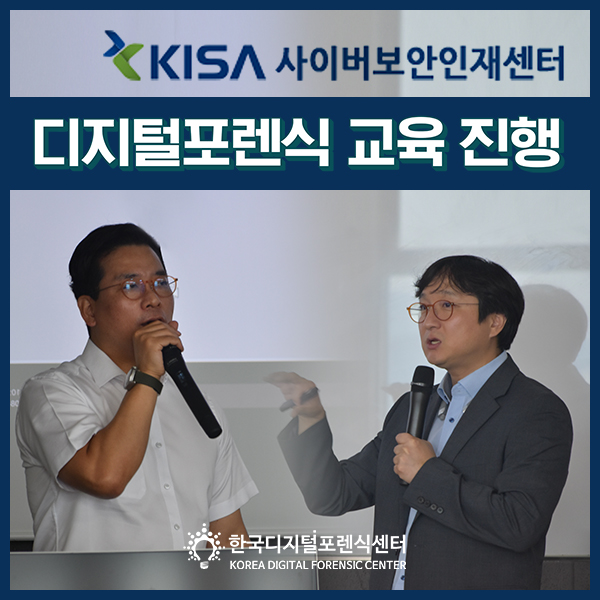 한국디지털포렌식센터, KISA 사이버보안인재센터 디지털포렌식 교육 진행