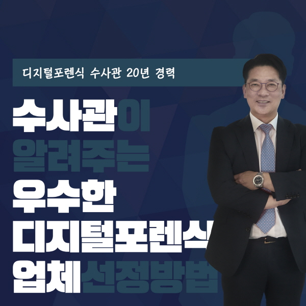 수사관이 일려주는 우수한 디지털포렌식 업체를 찾는 TIP!