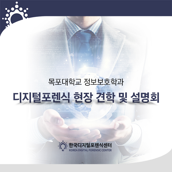 목포대학교 정보보호학과 디지털포렌식 현장 견학 및 설명회 진행