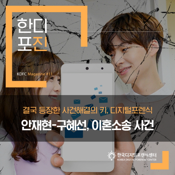 결국 등장한 사건해결의 키, 디지털포렌식! 안재현-구혜선, 이혼소송 사건