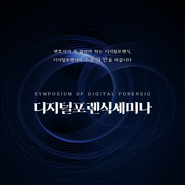 [사전예약] 디지털포렌식세미나가 진행됩니다.