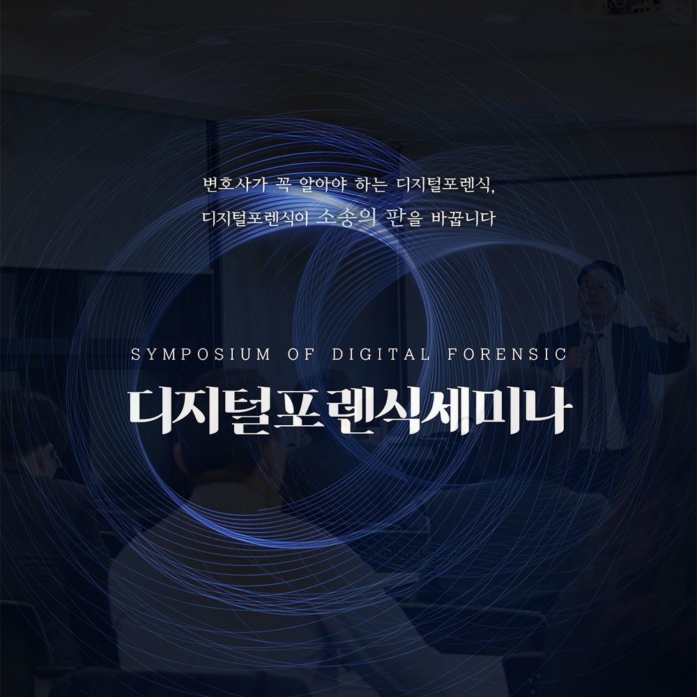 디지털포렌식세미나가 성공적으로 진행되었습니다.