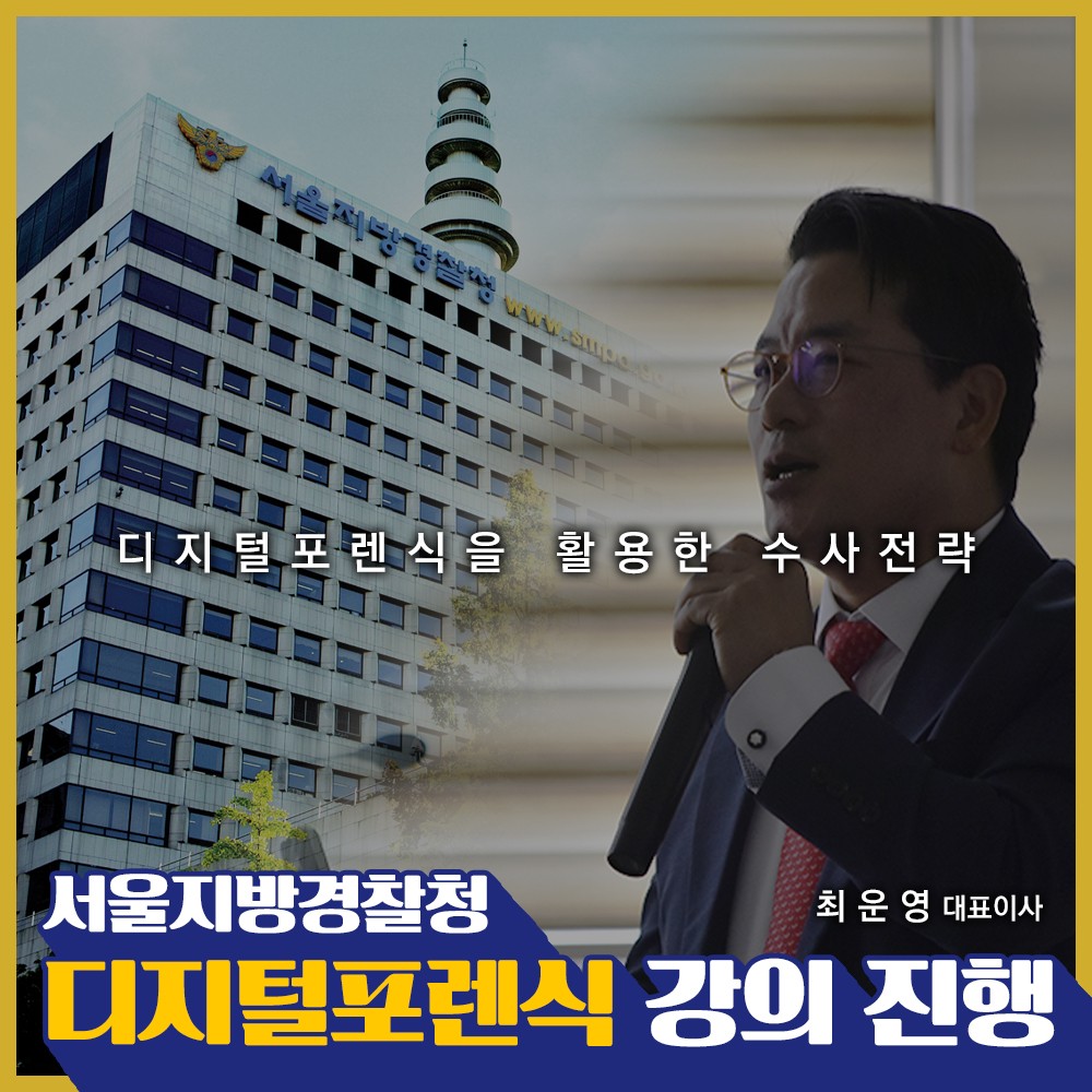 서울지방경찰청 사이버보안 전문화 과정 교육 진행