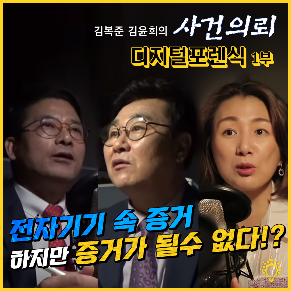 [유튜브] 전자기기 속 증거, 하지만 증거가 될 수 없다!? - 김복준 김윤희의 사건의뢰
