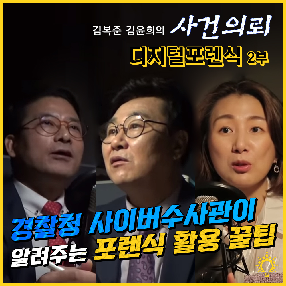 [유튜브] 전 경찰청 사이버범죄수사대 전문 수사관이 알려주는 포렌식 활용법의 꿀팁! - 김복준 김윤희의 사건의뢰