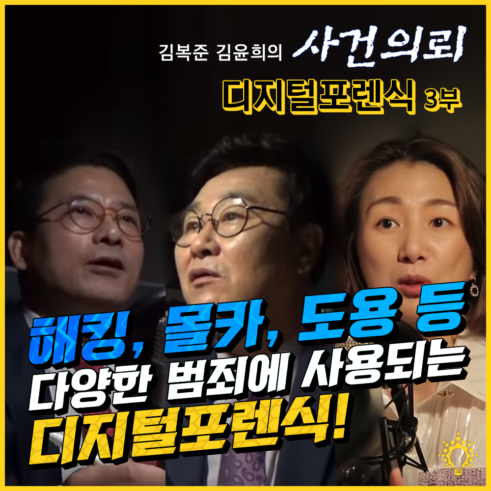 [유튜브] 해킹, 몰카, 도용 등 다양한 범죄에 사용되는 디지털포렌식 - 김복준 김윤희의 사건의뢰