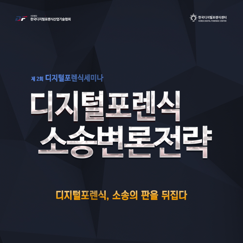 제 2회 디지털포렌식세미나 개최 및 사전예약 안내
