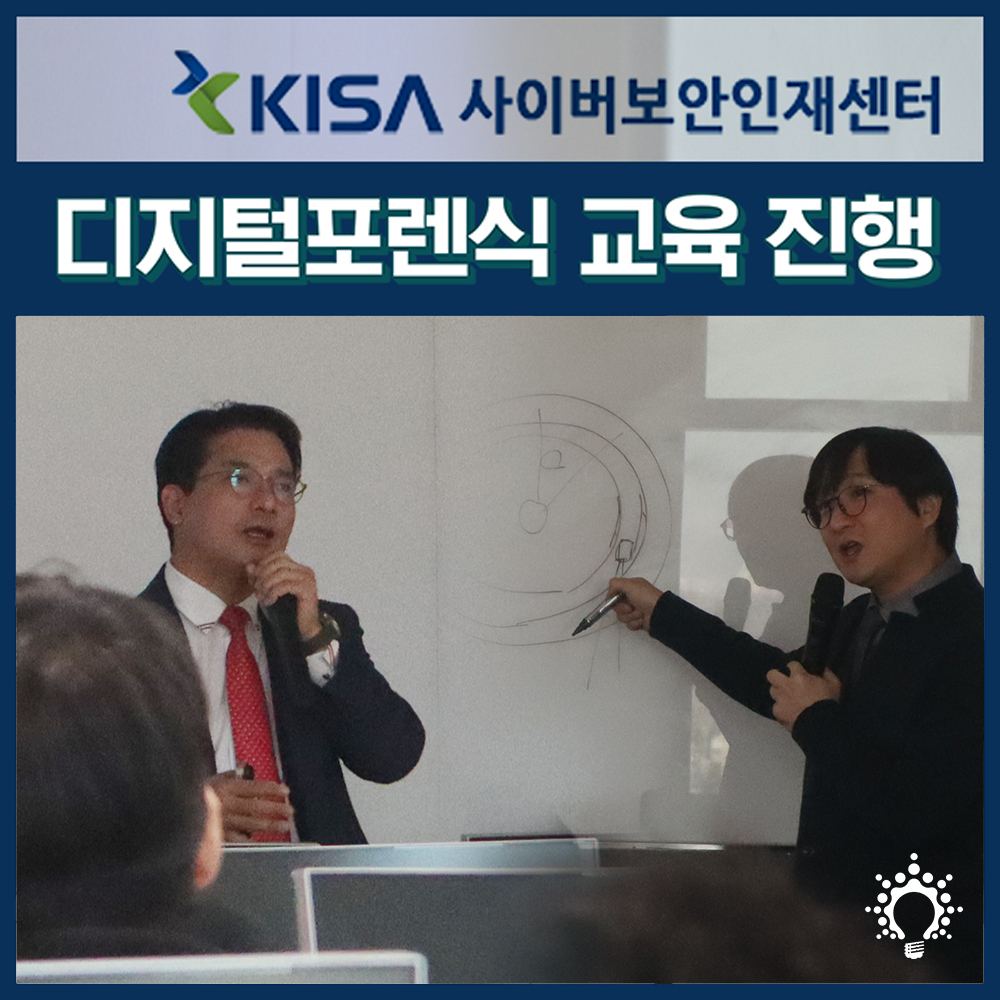 한국디지털포렌식센터, KISA 사이버보안인재센터 디지털포렌식 교육 진행
