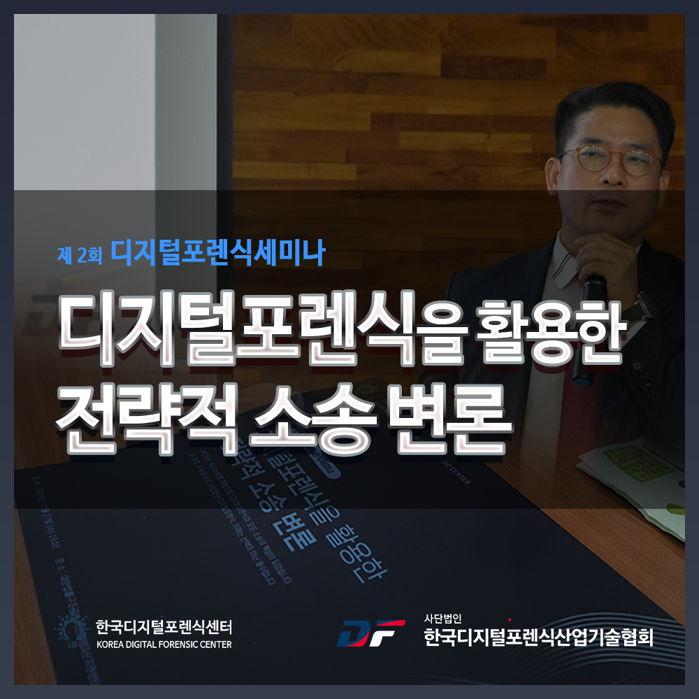 제 2회 디지털포렌식세미나가 성공적으로 진행되었습니다.