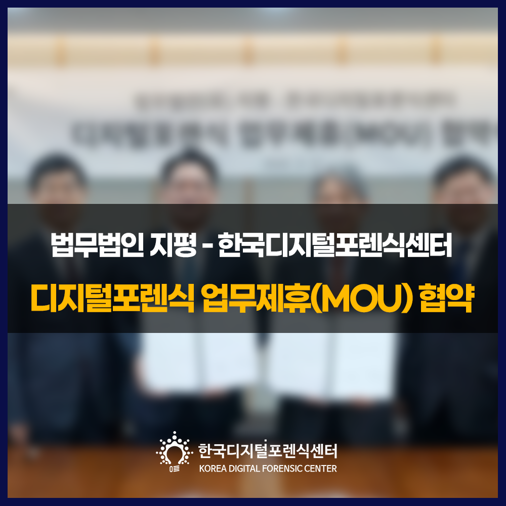 법무법인(유) 지평,  한국디지털포렌식센터와 ‘디지털 포렌식’ 업무협약 체결