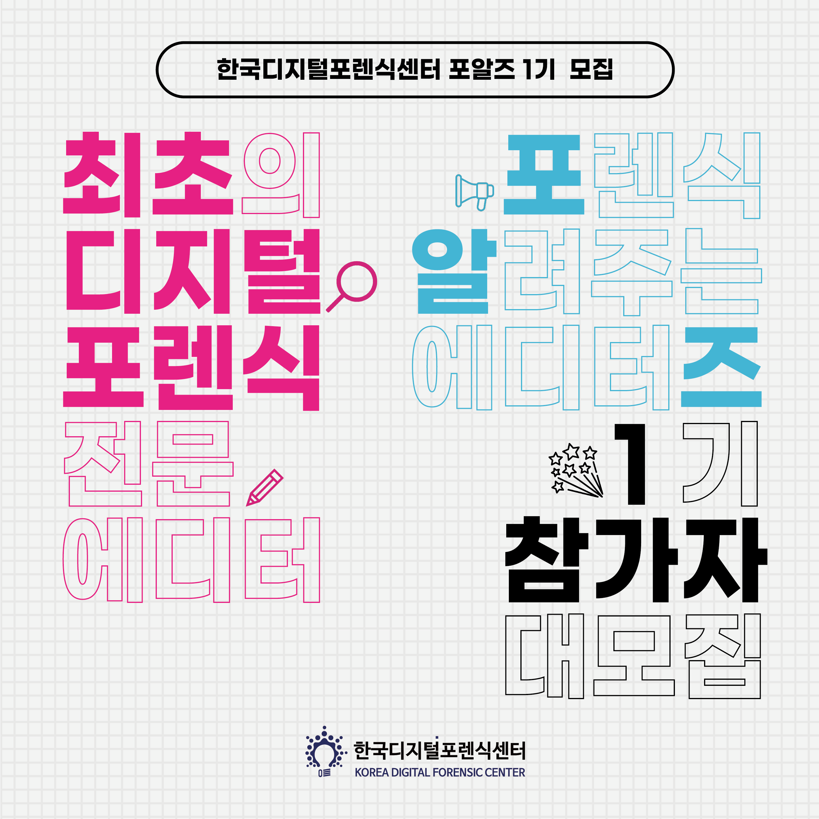 디지털포렌식 전문에디터 [포알즈] 1기 참가자를 모집합니다!