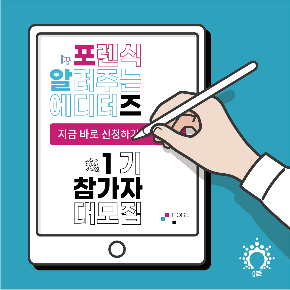 포렌식 알려주는 에디터즈 FORZ 1기 참가자 모집을 시작합니다