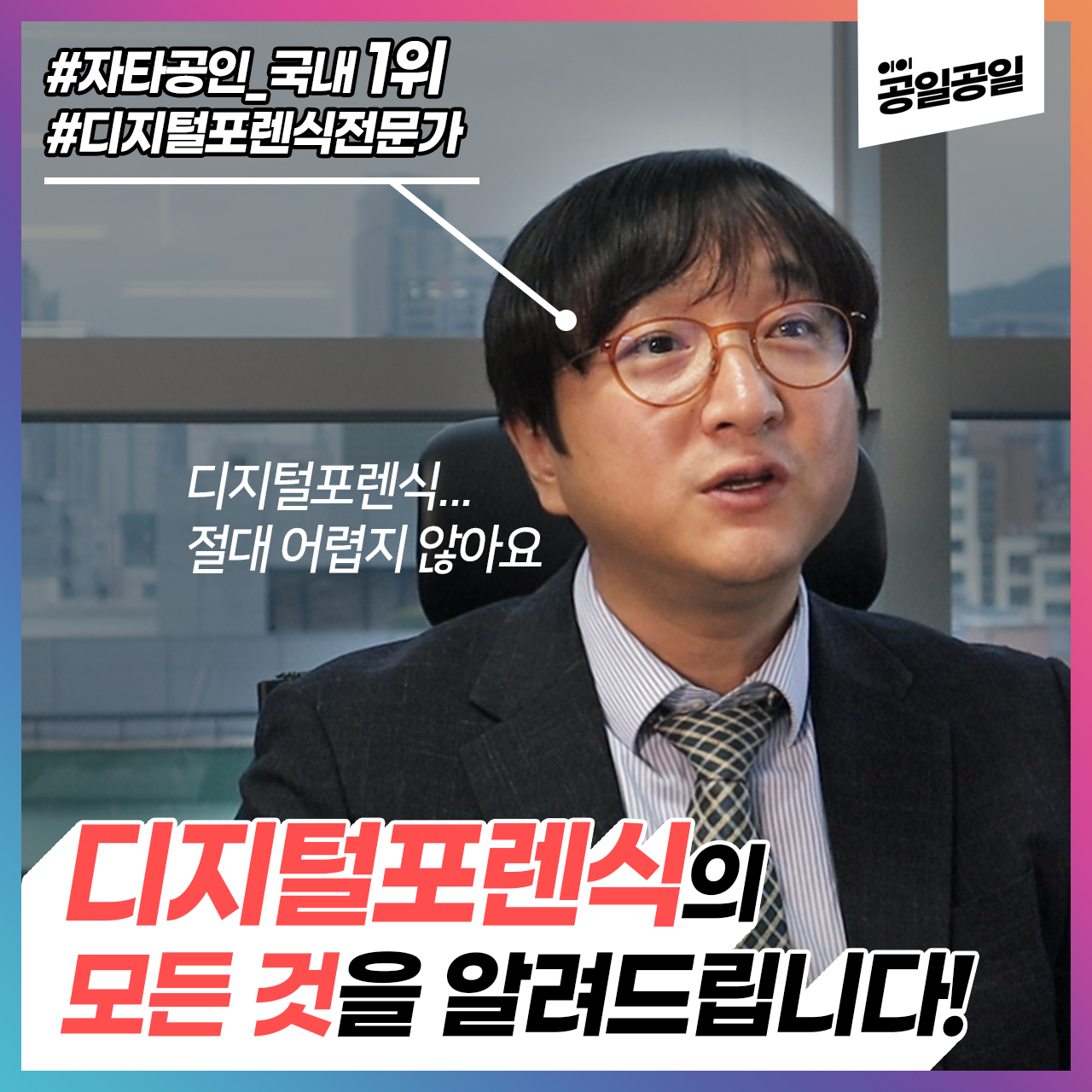 [유튜브] 디지털포렌식 전문가가 알려주는 \'디지털포렌식\'의 모든 것!