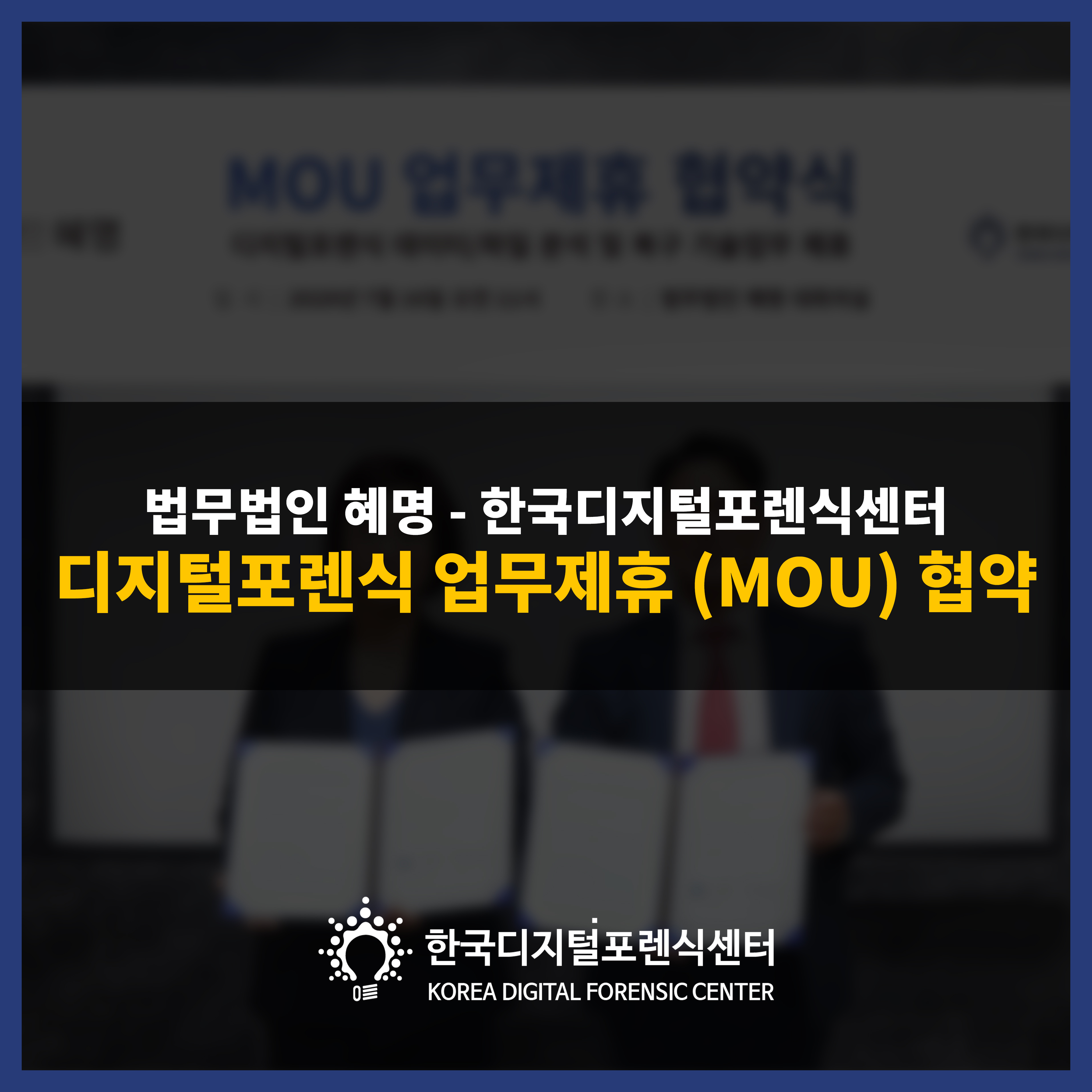 법무법인 혜명 - 한국디지털포렌식센터 디지털포렌식 업무제휴 (MOU) 협약