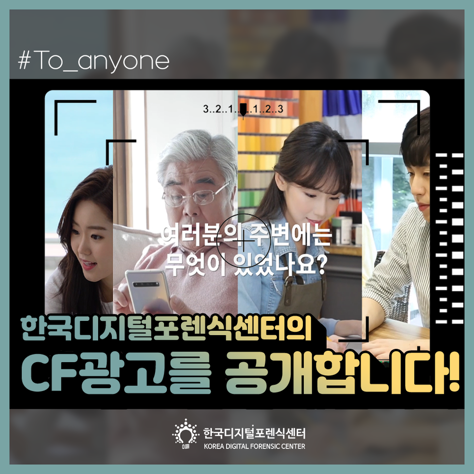 한국디지털포렌식센터의 CF광고를 공개합니다