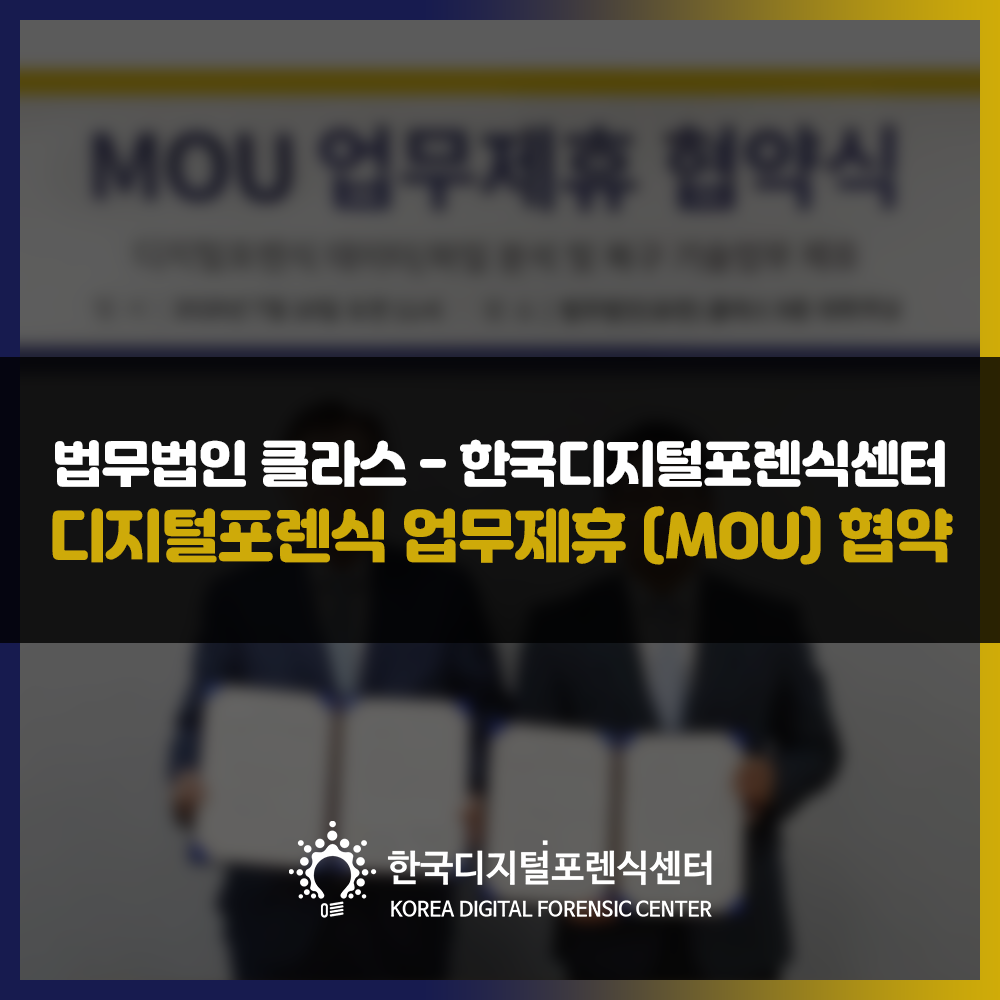법무법인 클라스 - 한국디지털포렌식센터 디지털포렌식 업무제휴 (MOU) 협약
