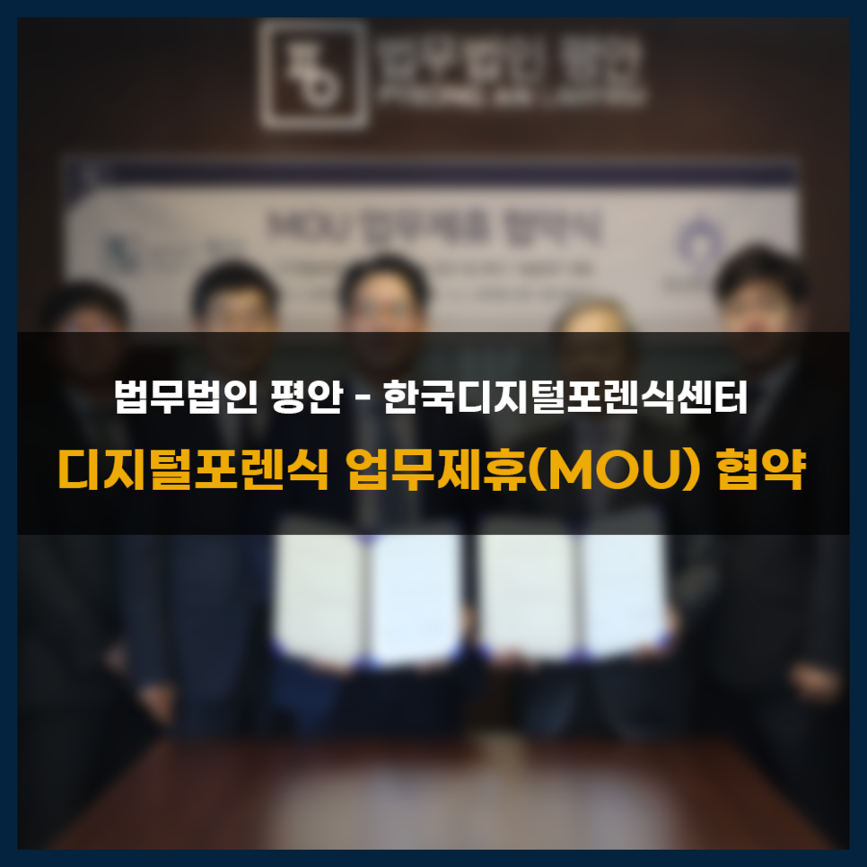 법무법인 평안 - 한국디지털포렌식센터 디지털포렌식 업무제휴 (MOU) 협약