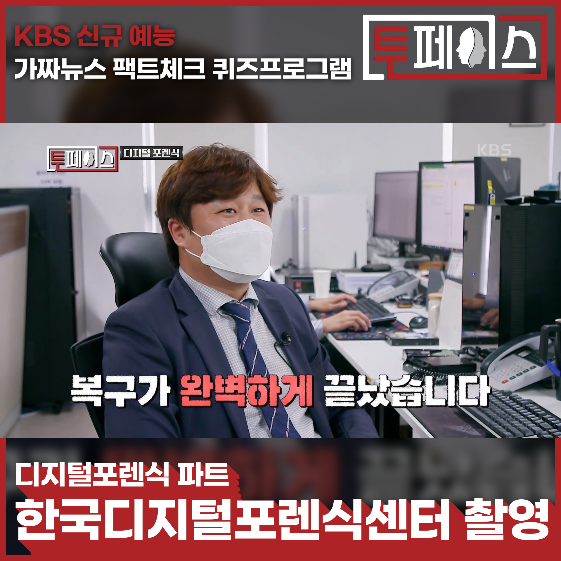 KBS 가짜뉴스 팩트체크 퀴즈프로그램 [투페이스] 한국디지털포렌식센터 촬영