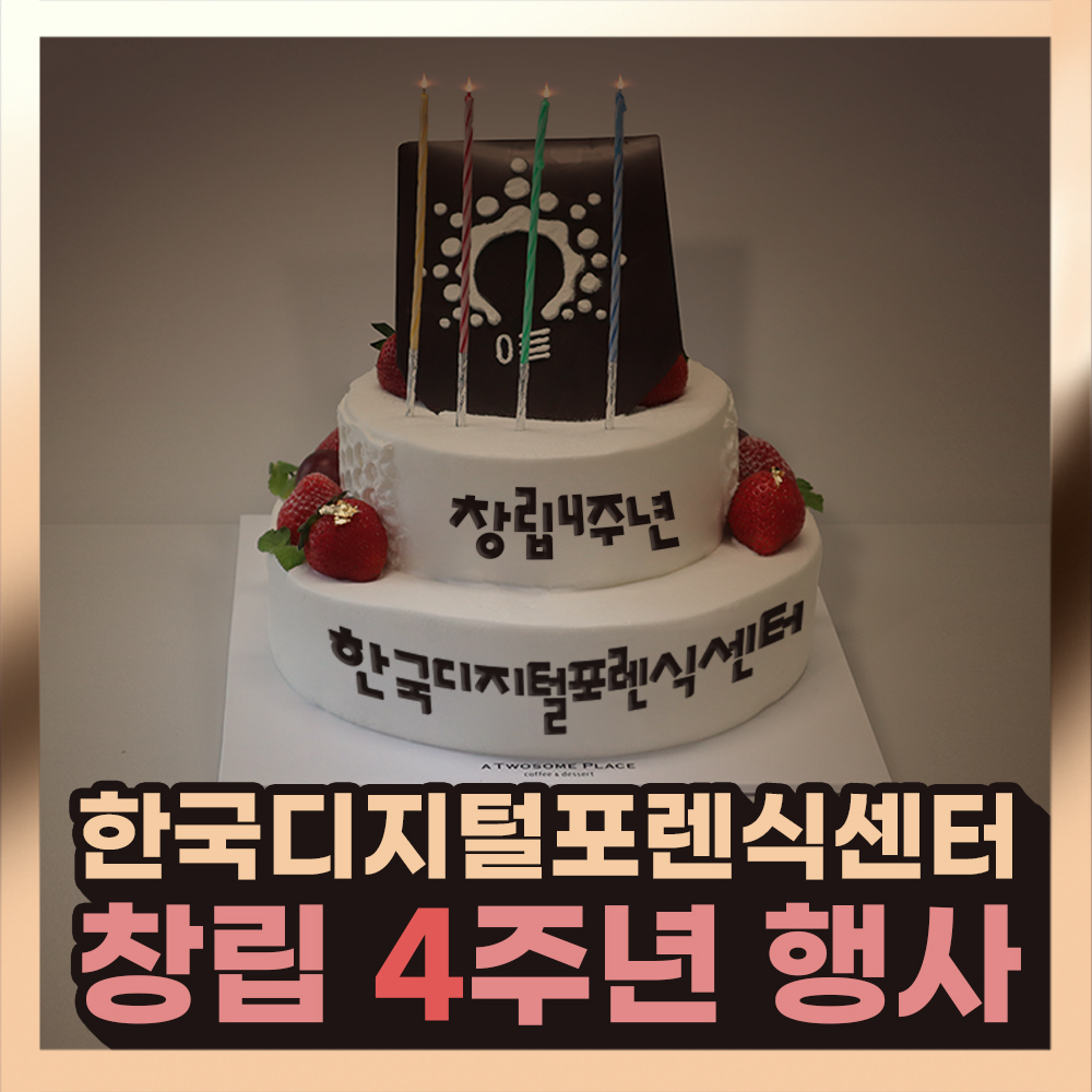한국디지털포렌식센터가 창립 4주년을 맞았습니다!