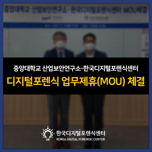 중앙대학교 산업보안연구소 - 한국디지털포렌식센터 디지털포렌식 업무제휴 체결
