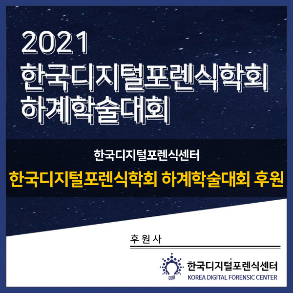 한국디지털포렌식센터, 2021 한국디지털포렌식학회 하계학술대회 후원