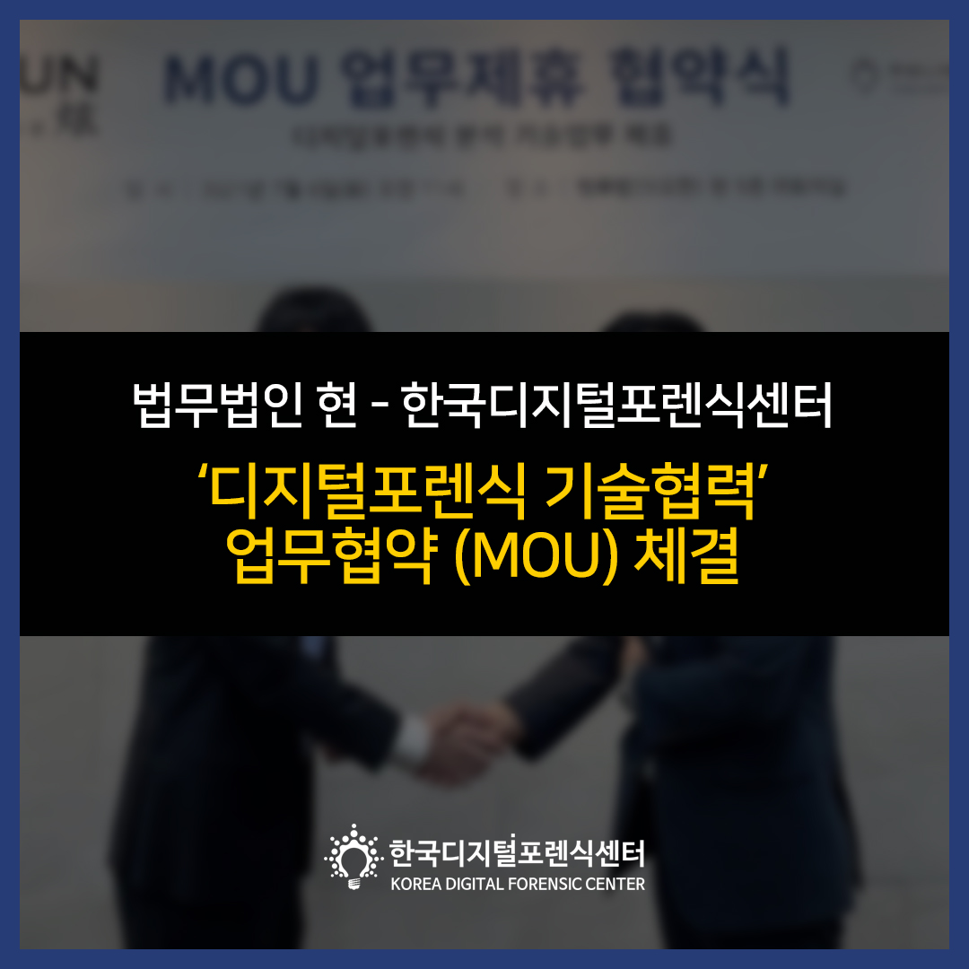 법무법인 현, 한국디지털포렌식센터와 ‘디지털포렌식 기술 협력’ 업무협약 체결-데일리시큐