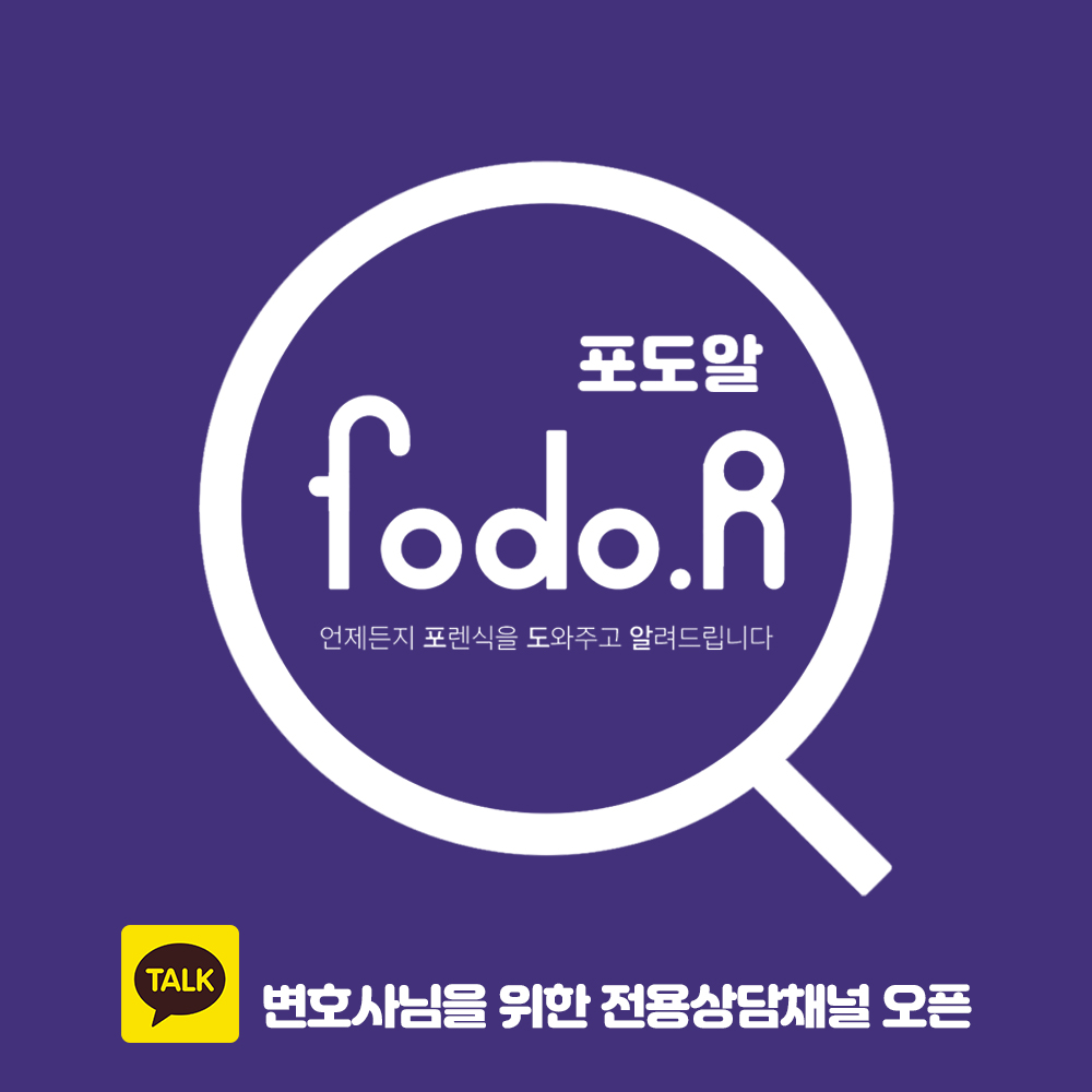 변호사님들을 위한  디지털포렌식 솔루션상담채널 \'포렌식을 도와주고 알려드리는 도우미가 되겠습니다\'