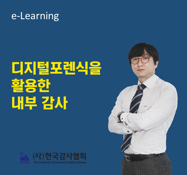 한국감사협회 디지털포렌식을 활용한 내부감사 온라인 강의