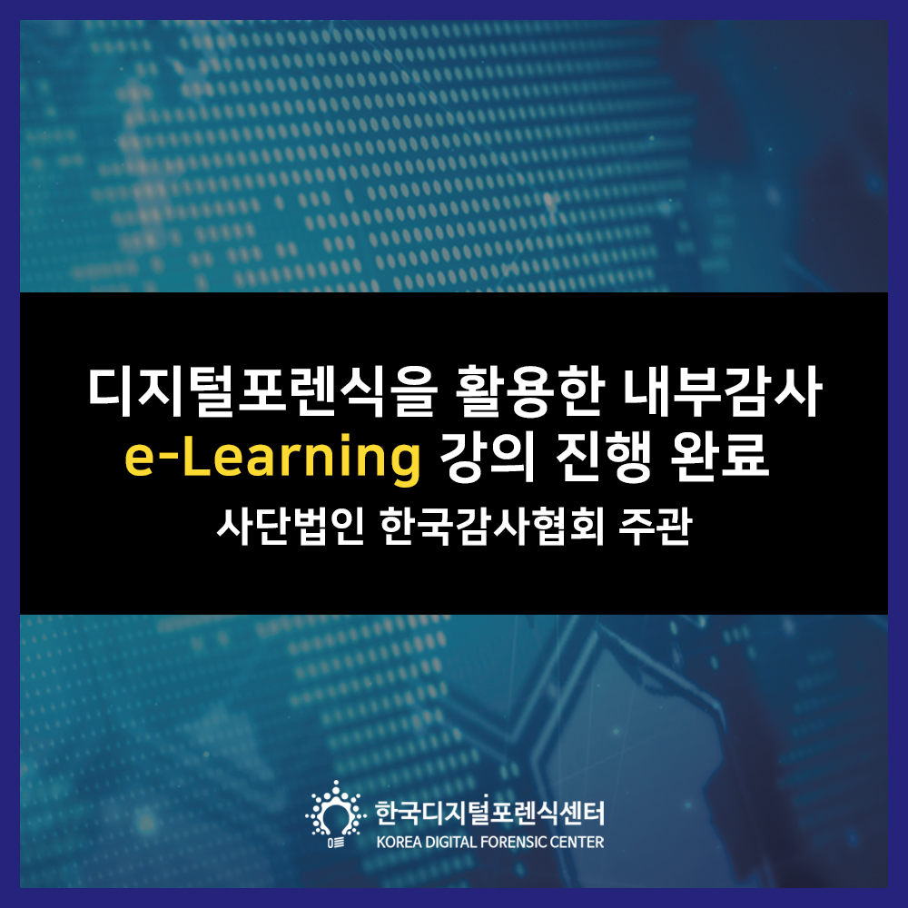 디지털포렌식을 활용한 내부감사 e-Learning 강의 진행 완료_(사)한국감사협회 주관