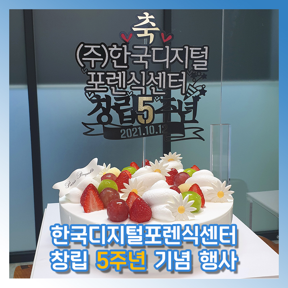 한국디지털포렌식센터가 창립 5주년을 맞았습니다!