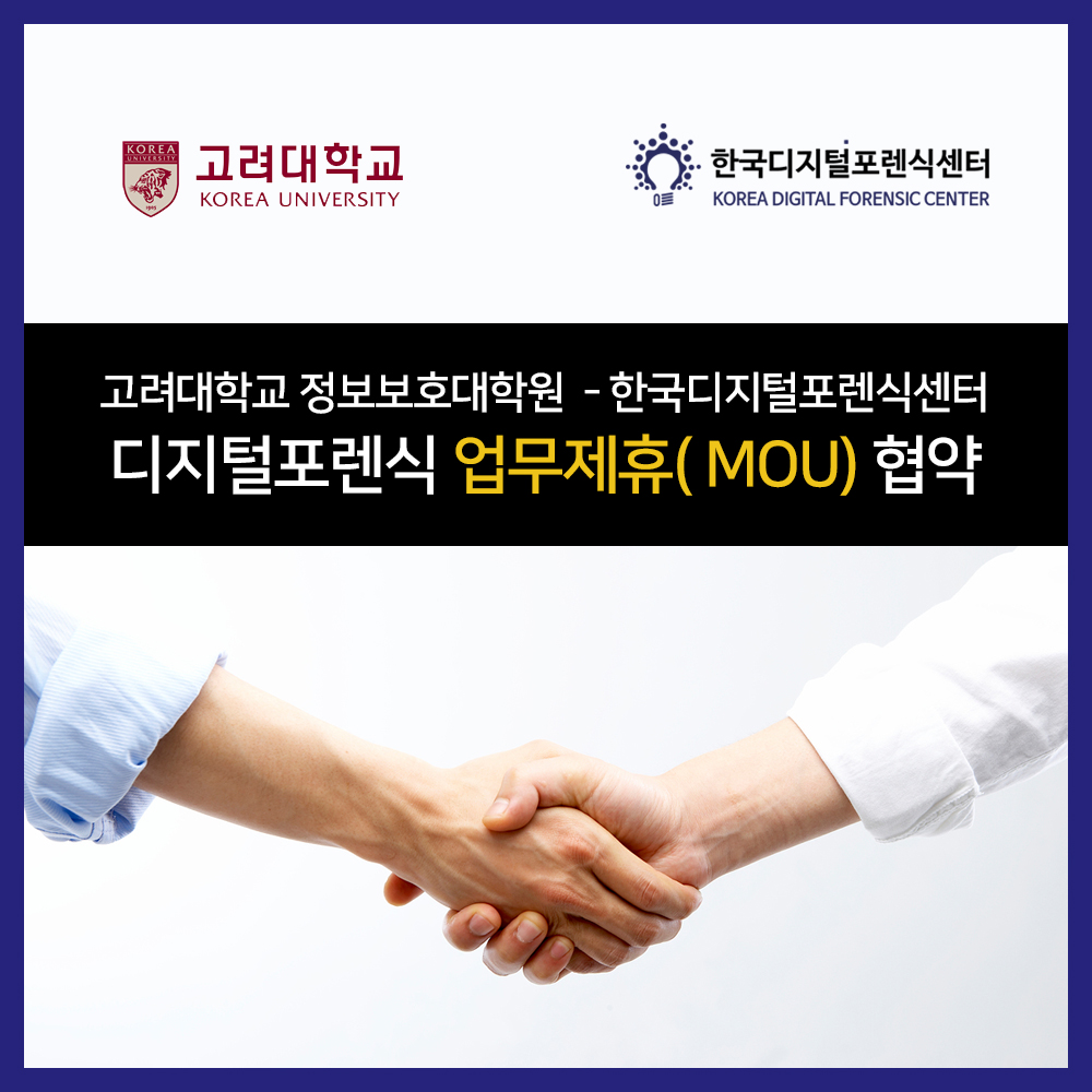 고려대 정보보호대학원-한국디지털포렌식센터 업무협약 - 뉴시스