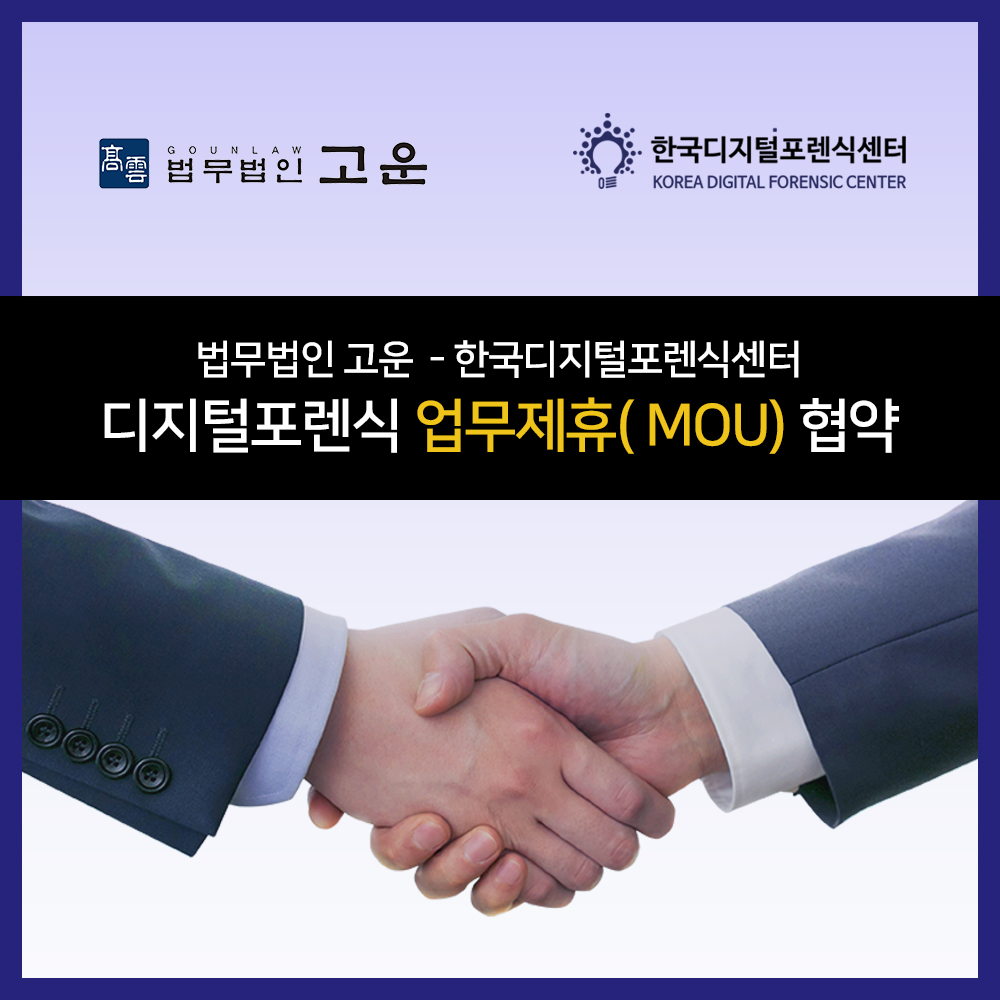 법무법인 고운 – 한국디지털포렌식센터, ‘디지털포렌식 기술 협력’ 업무협약 체결