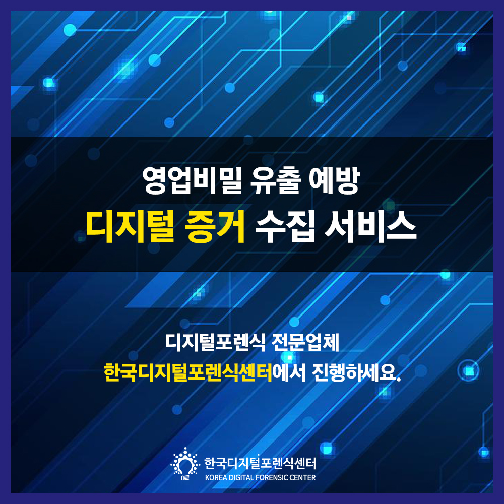 영업비밀 유출 예방 디지털 증거 수집 서비스는 디지털포렌식 전문업체 한국디지털포렌식센터와 함께 하세요.