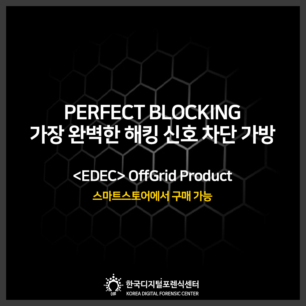 해킹 신호 차단 가방 <EDEC> OffGrid 제품 스마트 스토어 오픈했습니다_한국디지털포렌식센터가 추천합니다.