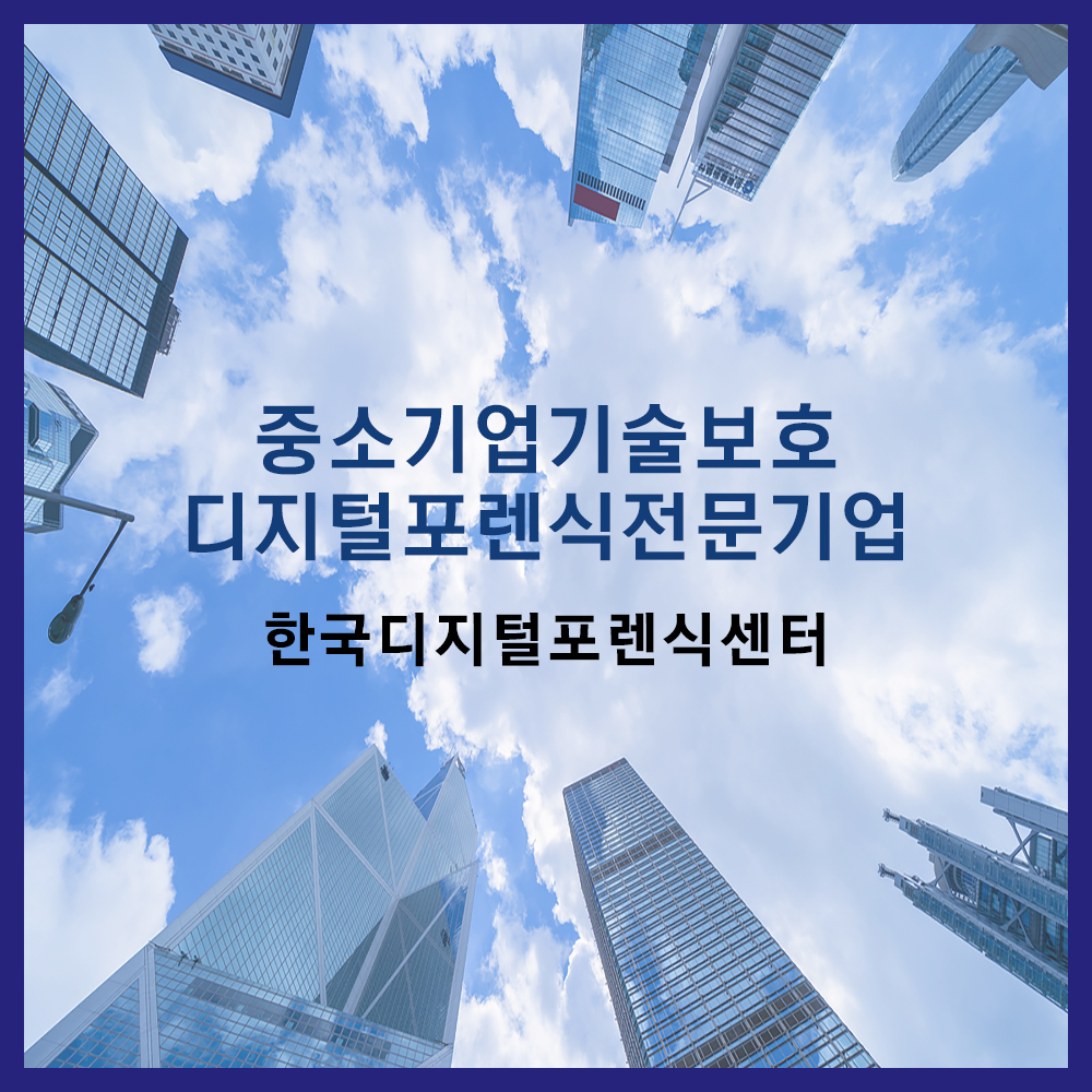 중소기업기술보호 디지털포렌식전문기업으로 선정_한국디지털포렌식센터