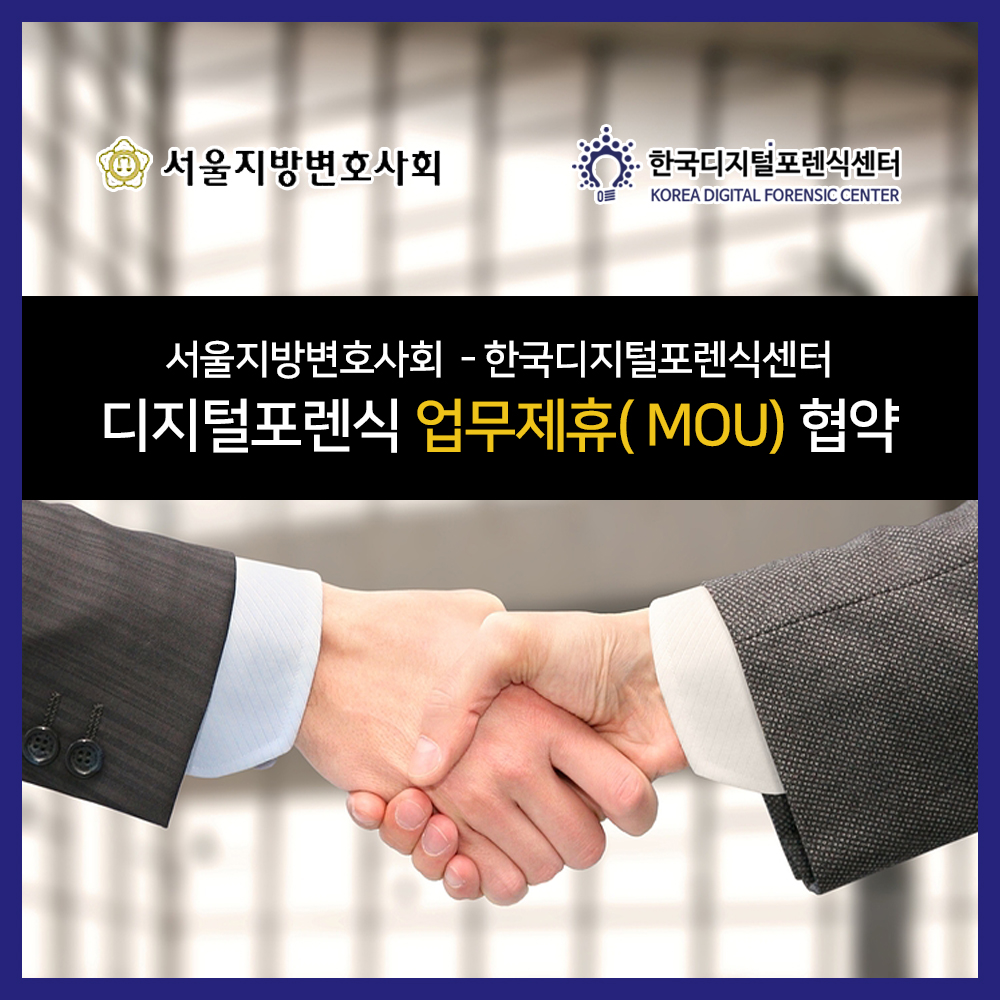 서울지방변호사회-한국디지털포렌식센터, 디지털포렌식 업무제휴 협약 체결