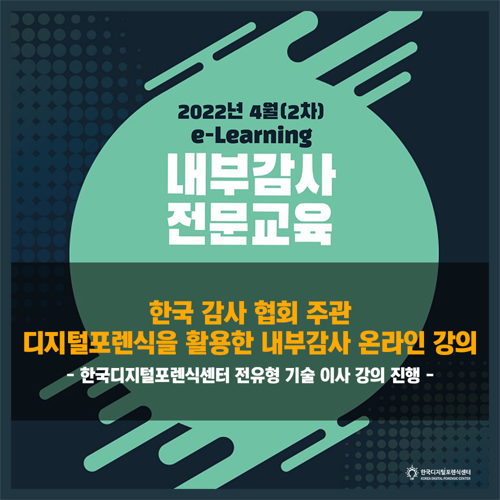한국감사협회 디지털포렌식을 활용한 내부감사 온라인 강의