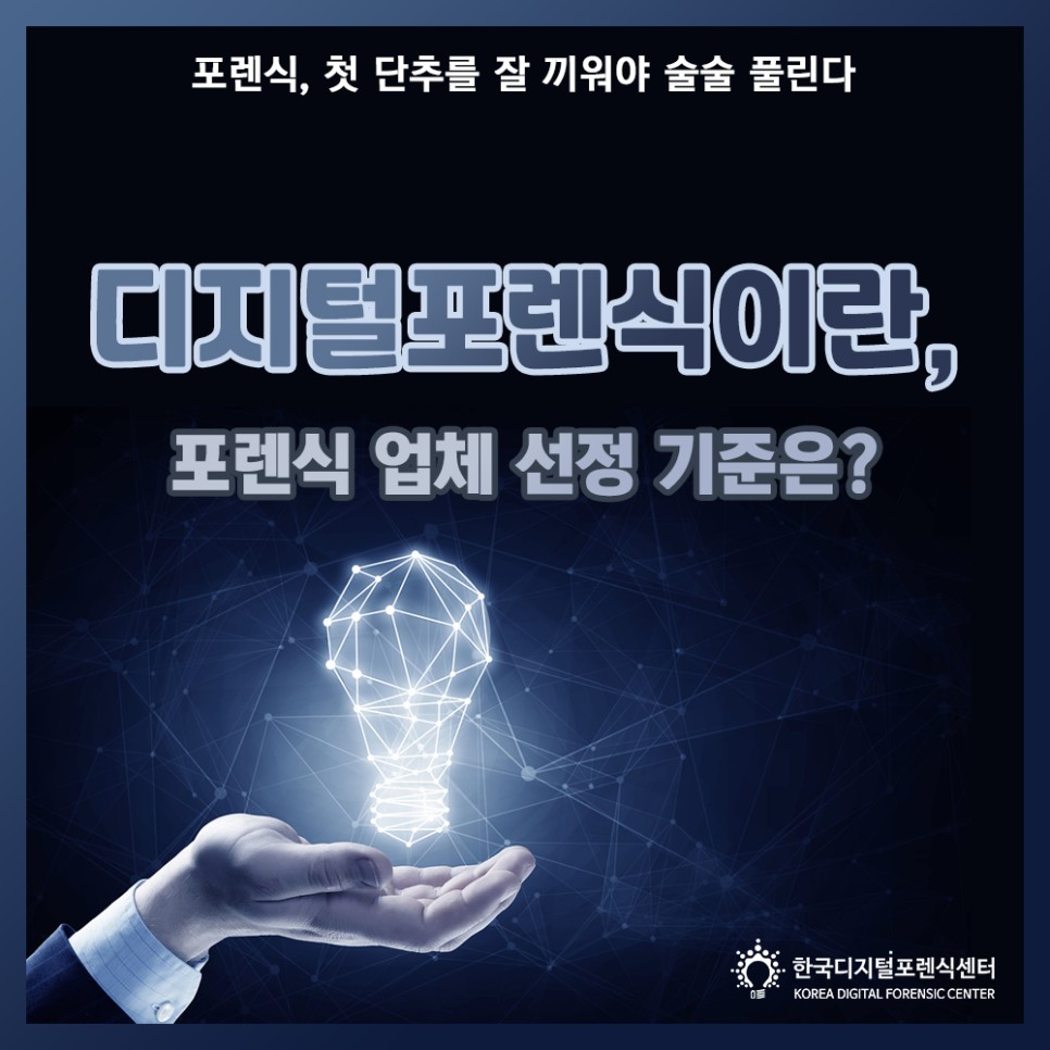 디지털포렌식이란, 포렌식 업체 선정 기준은?