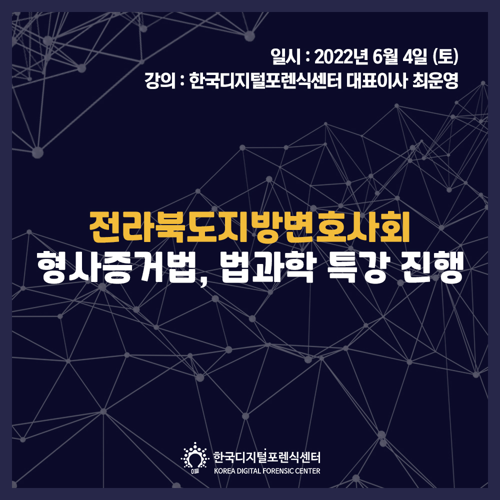 전라북도지방변호사회 형사증거법, 법과학 특강 진행_디지털포렌식 강의