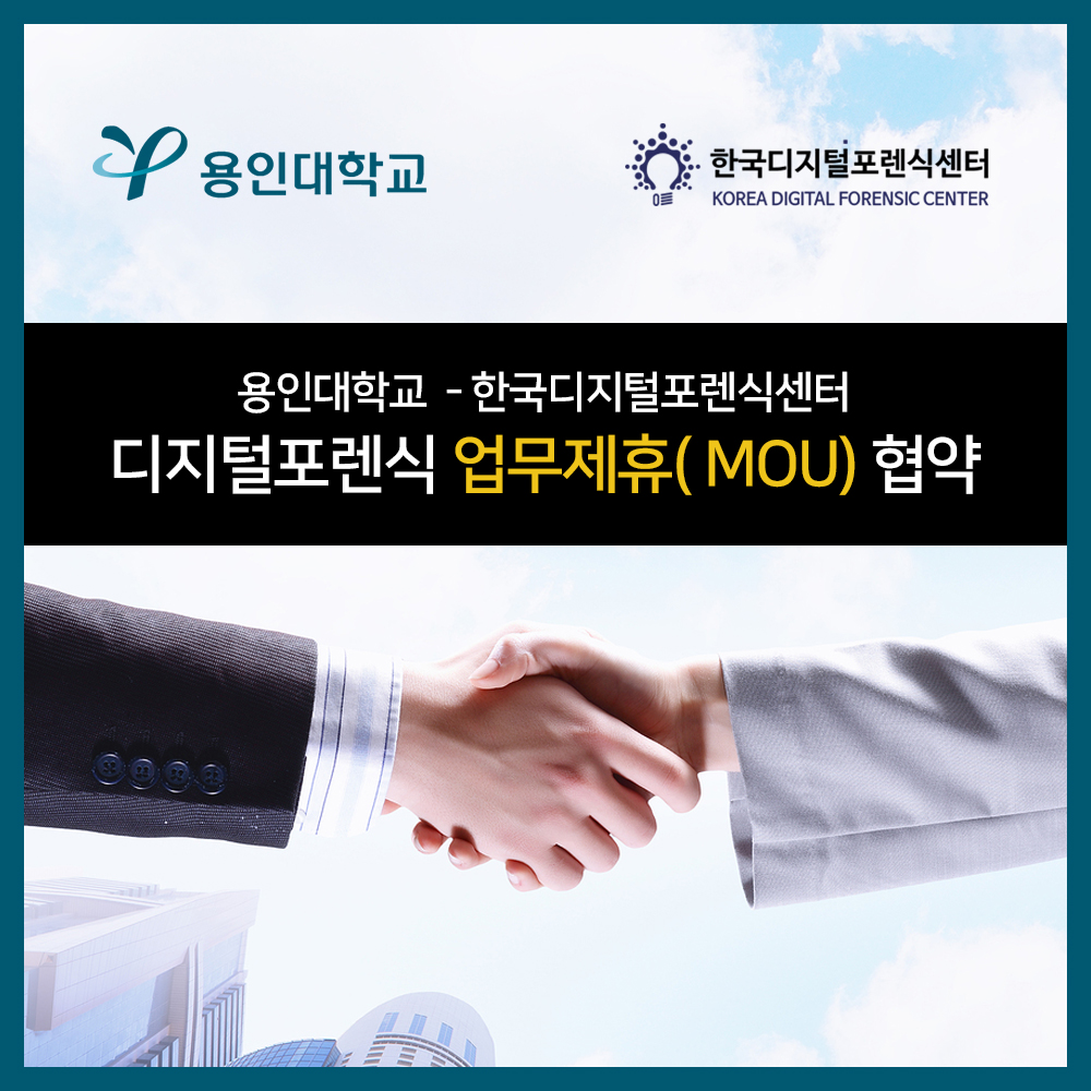 용인대학교-한국디지털포렌식센터, 디지털포렌식 업무제휴 협약 체결