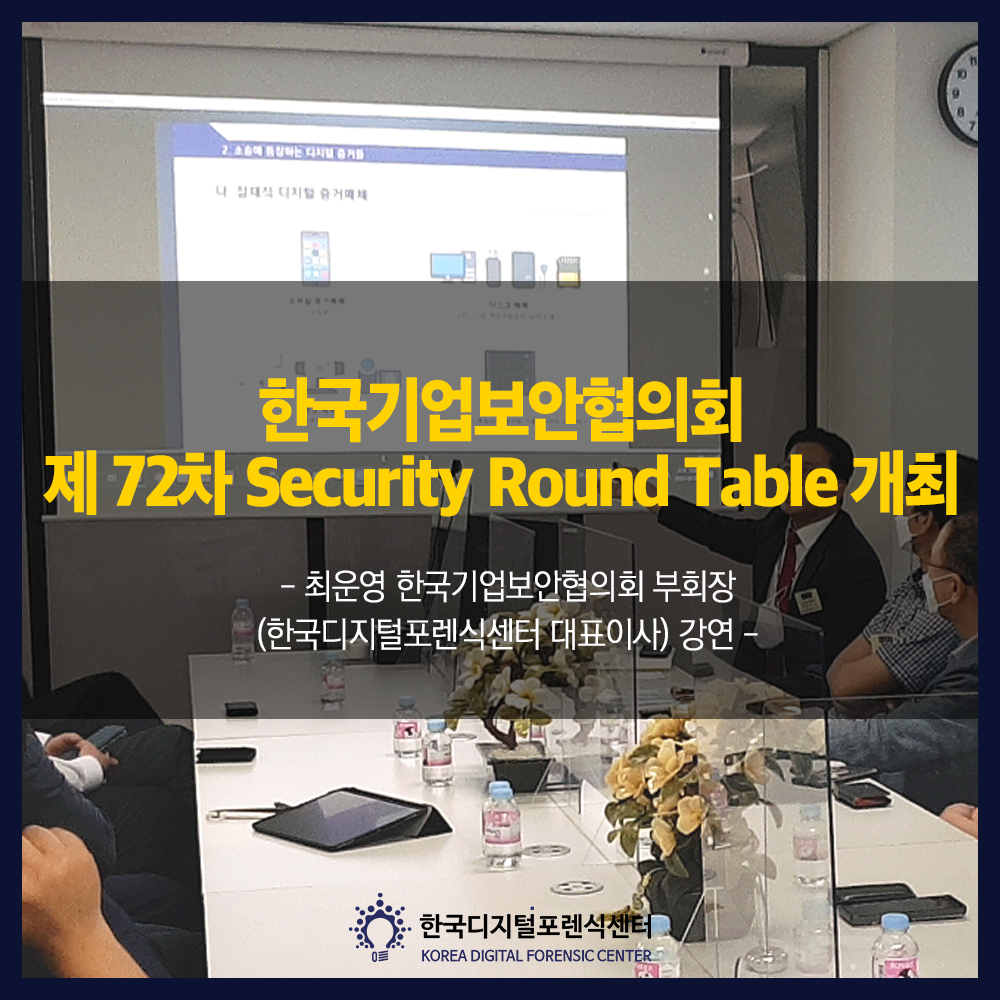 한국기업보안협의회, 제72차 Security Round Table 개최 - 최운영 대표이사 강연 진행