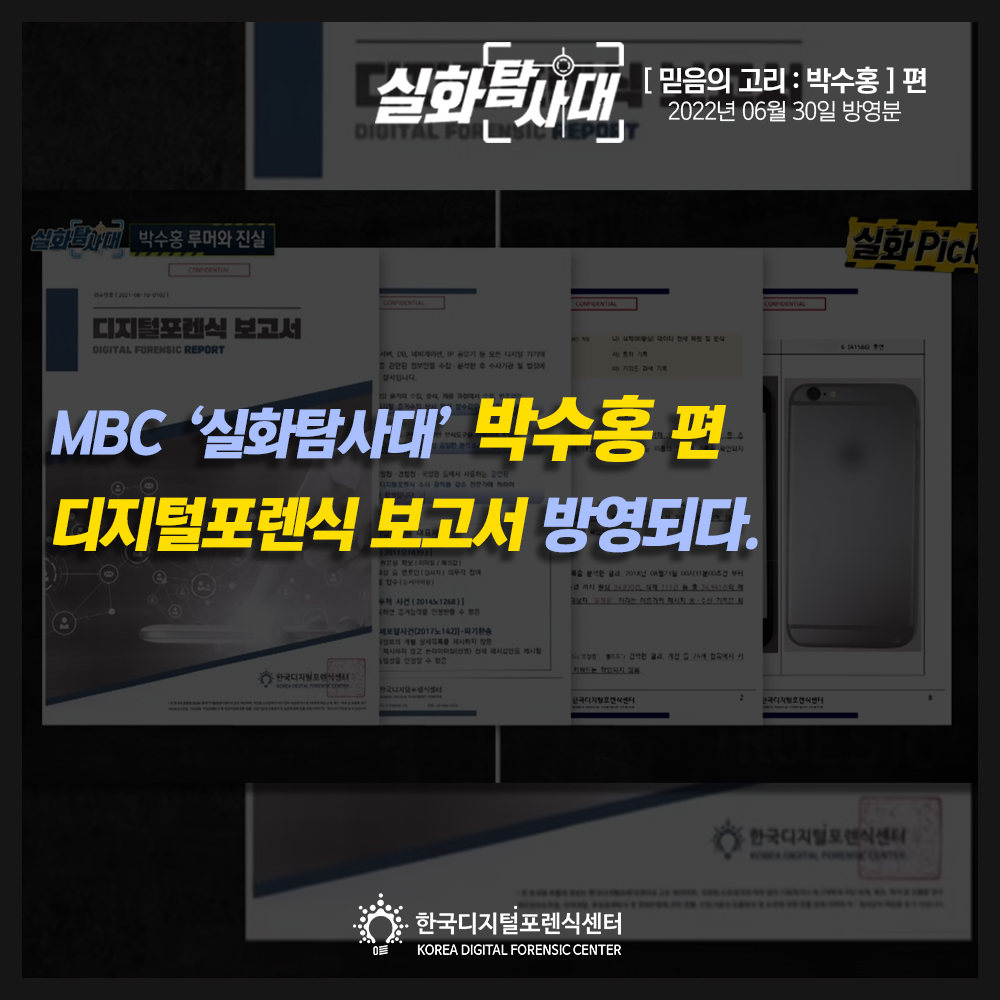 MBC 실화탐사대 박수홍편, 한국디지털포렌식센터의 포렌식 보고서 방영되다.