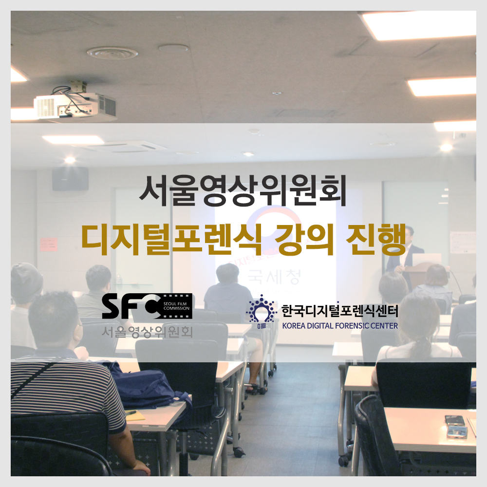 서울영상위원회 디지털포렌식 강의진행