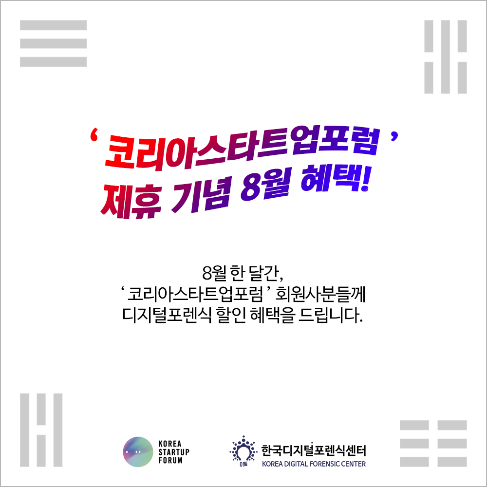 8월 디지털포렌식 할인 이벤트 안내드립니다.
