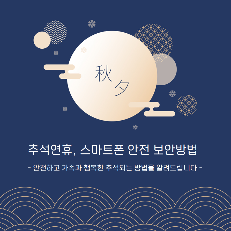 추석연휴, 스마트폰 안전 보안방법