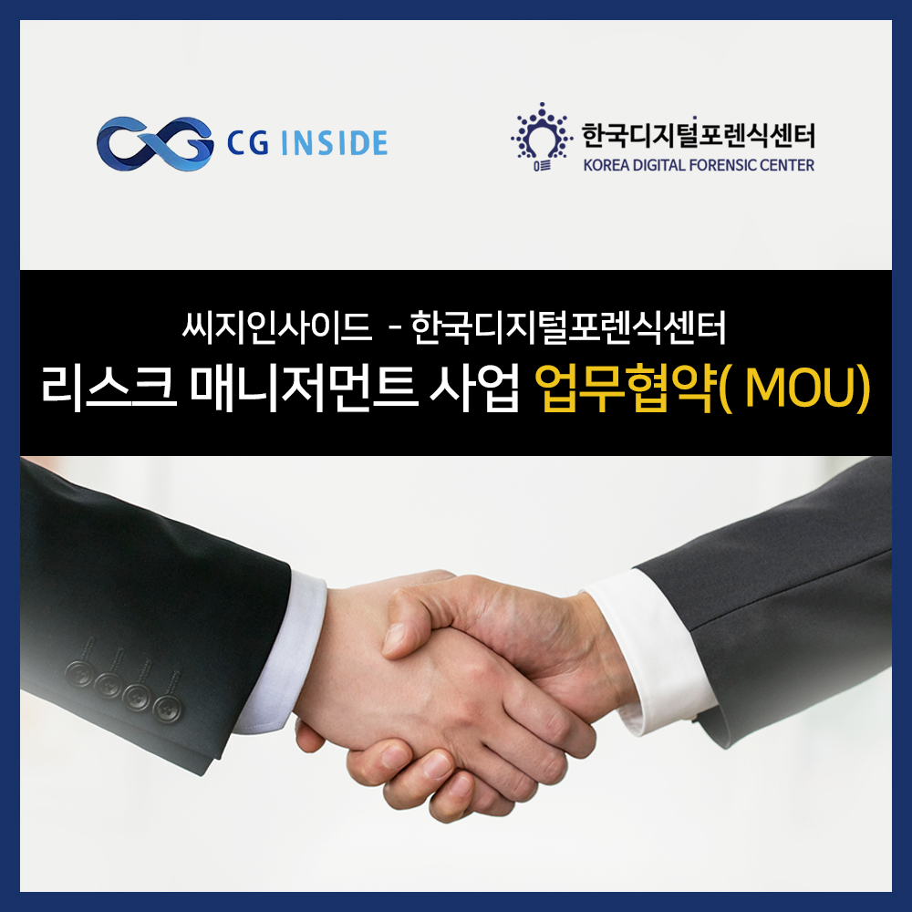 씨지인사이드-한국디지털포렌식센터, 리스크 매니저먼트 사업 확대 위한 업무제휴 협약 체결