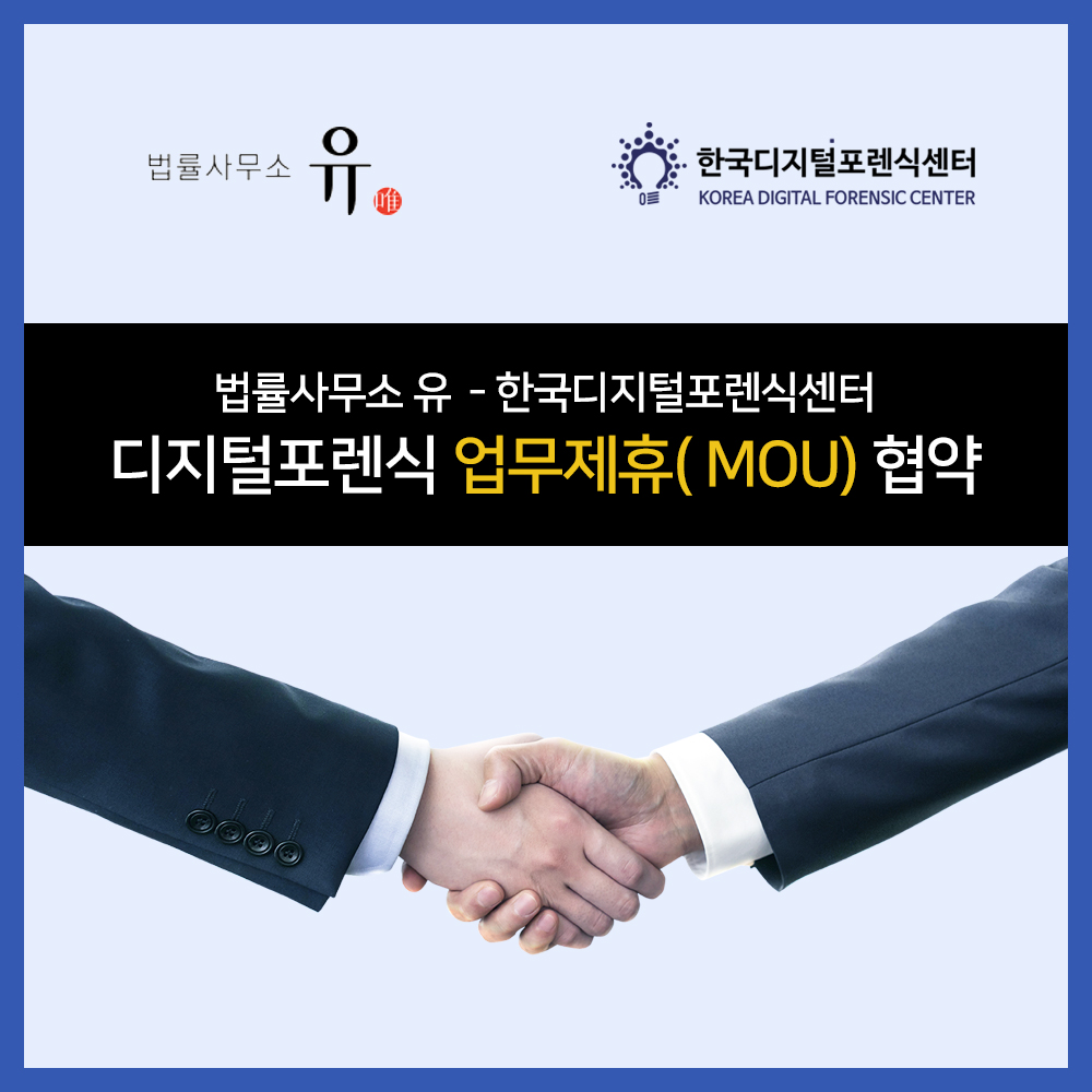 법률사무소 유-한국디지털포렌식센터, 디지털포렌식 업무제휴 협약 체결