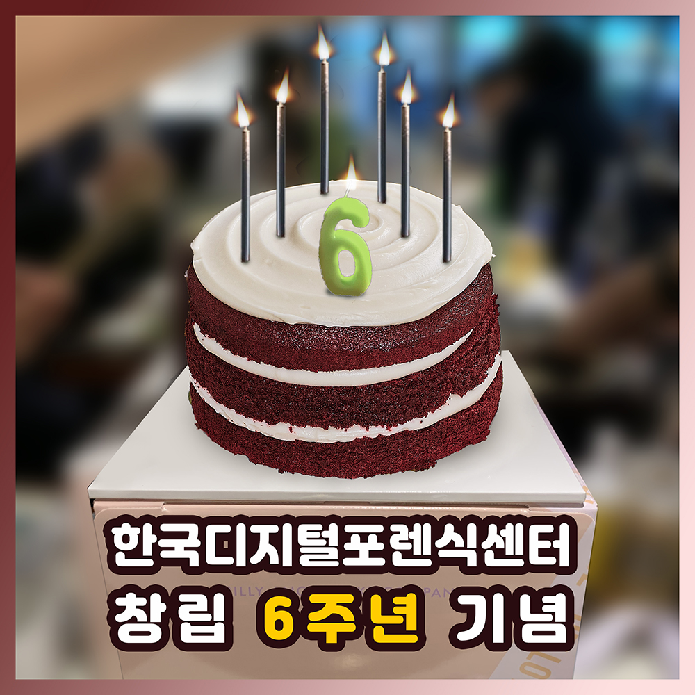 한국디지털포렌식센터 창립 6주년 기념식
